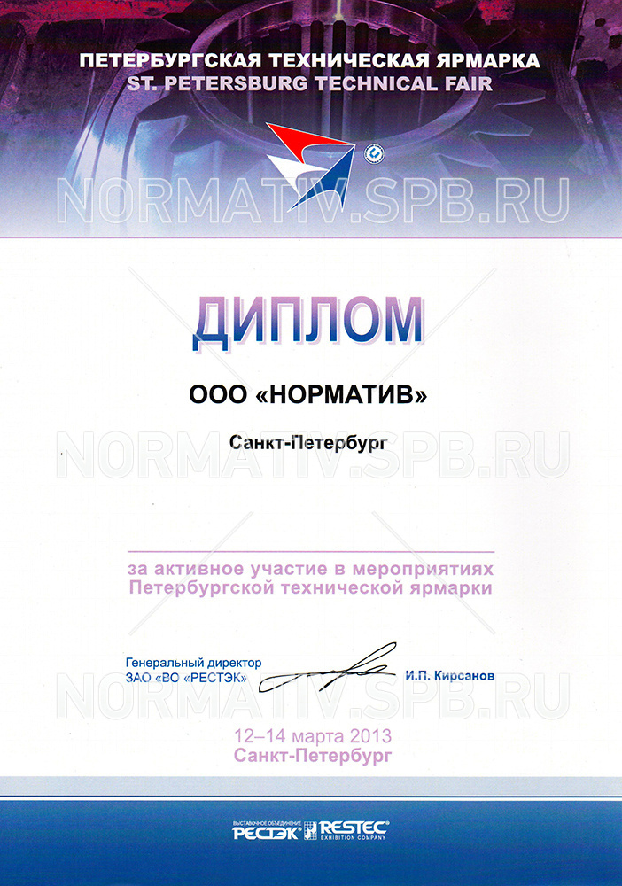 Диплом ООО Норматив за участие в ПТЯ-2013г